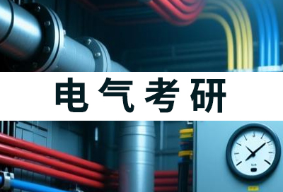 电气考研专业课考什么？