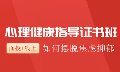 心理健康指导师证有用吗？