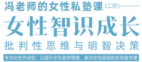 冯平女性私塾课：助力女性开启智慧优雅成长之旅