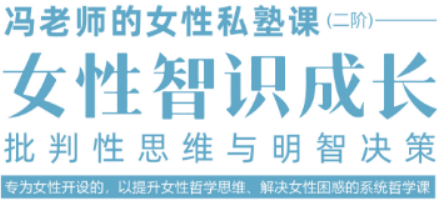 女性智慧课靠谱吗?冯平教授私塾课程给出有力答案 女性智慧课靠谱吗?冯平教授私塾课程给出有力答案