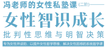智慧女性必学!冯平女性私塾课 —— 助力蜕变的优质成长班 智慧女性必学!冯平女性私塾课 —— 助力蜕变的优质成长班