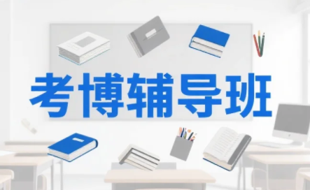 2026年国考培训班在哪里培训的？