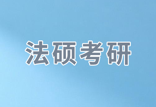 法硕考研辅导班好吗？