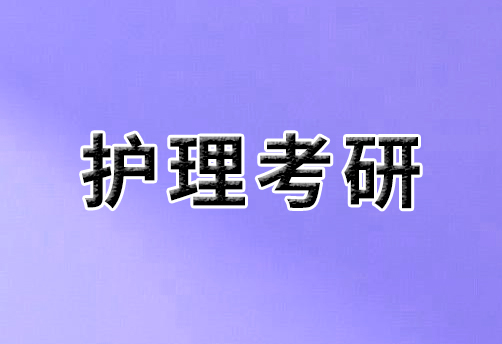 护理考研专业课包括哪些？