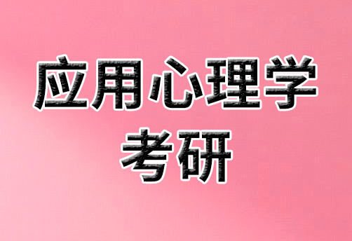 考研应用心理学辅导班介绍