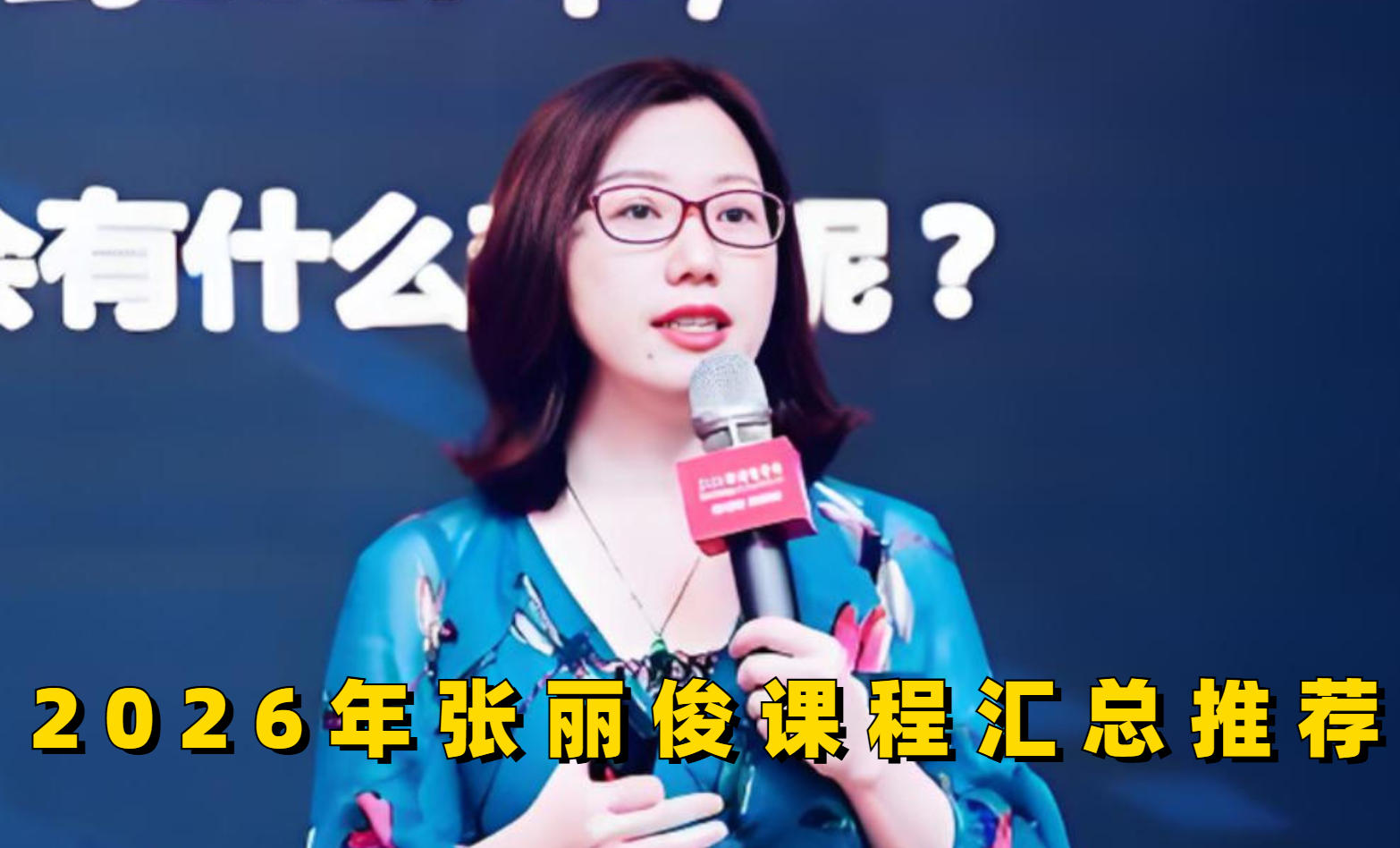 2026年张丽俊管理工坊课程