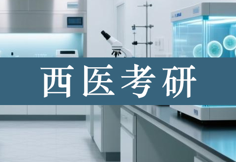 西医专硕考研网课哪里值得报名? 西医专硕考研网课哪里值得报名?