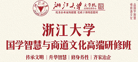 2026 年浙江大学国学智慧与商道文化高端班发布（内容，收费，特色，报名条件介绍）