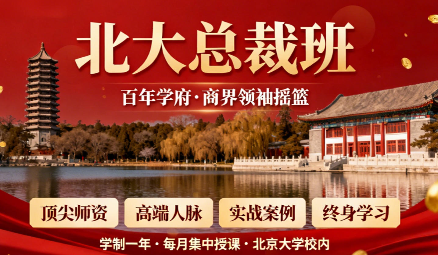 2026年北京大学CEO总裁研修班推荐