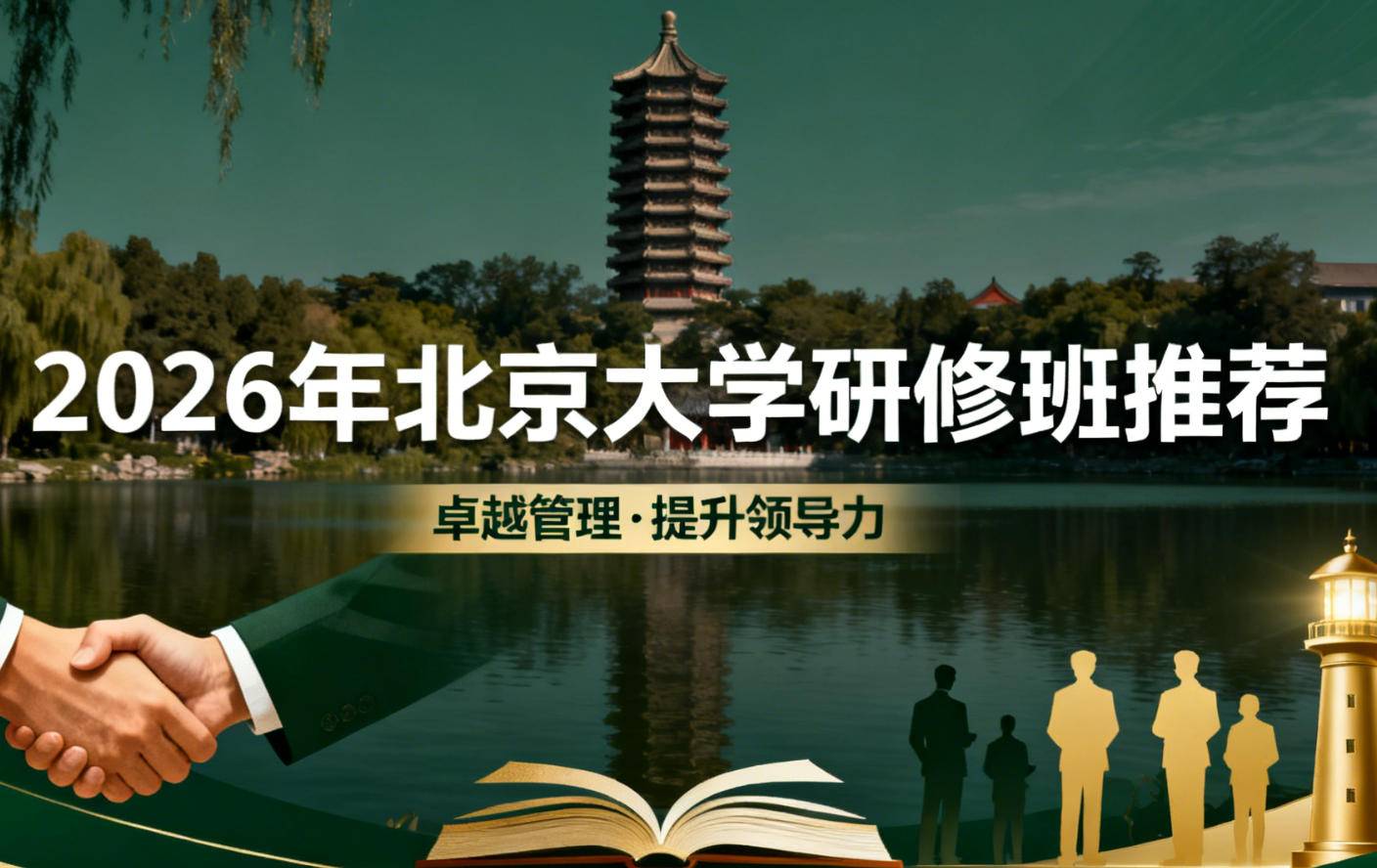 2026年北京大学课程研修班全汇总发布（分类，收费，特色，如何选择解析）