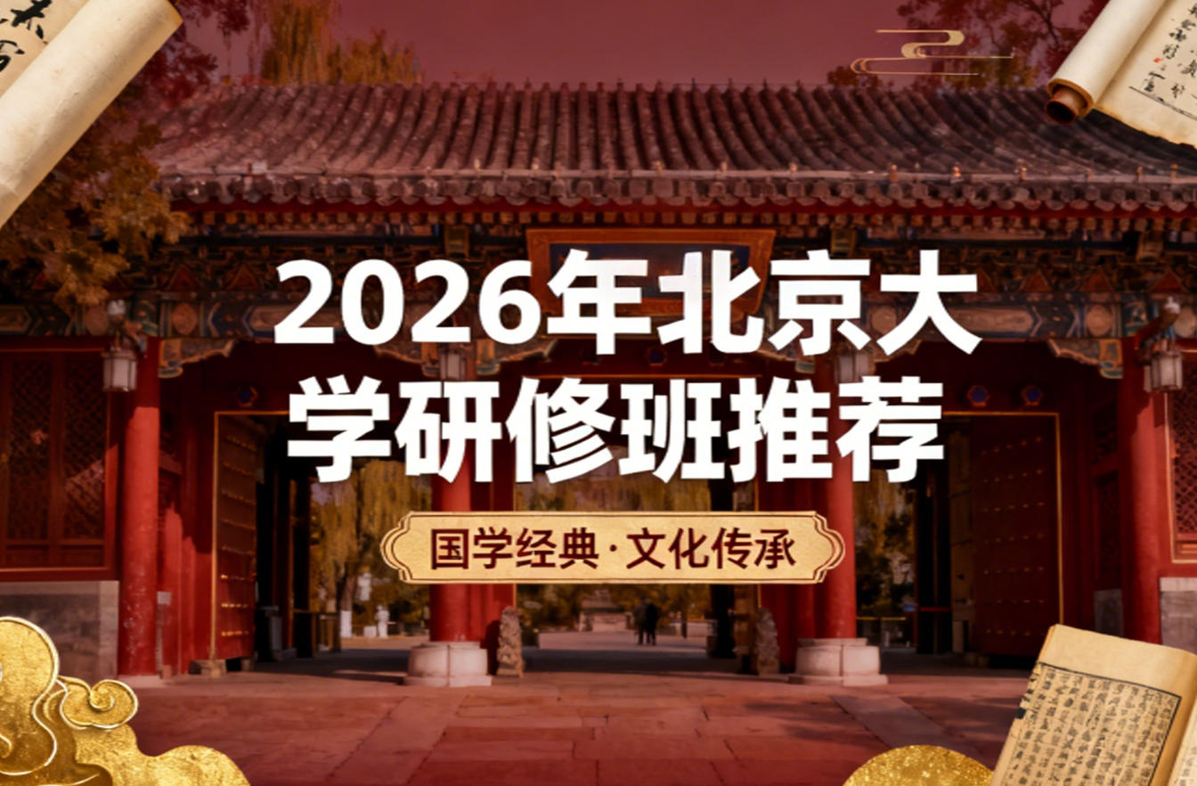 2026年北京大学深圳研修班汇总介绍（分类，收费，如何选）