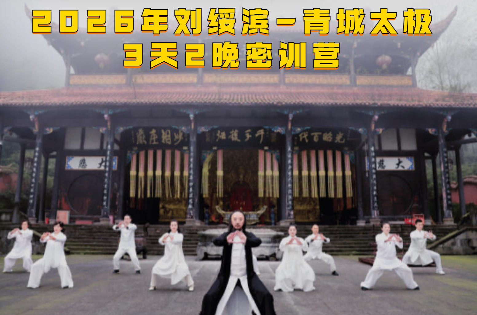 2026年青城刘绥滨相关线下大师讲座招生中