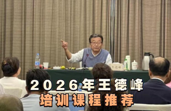 2026王德峰付费课程怎么听？
