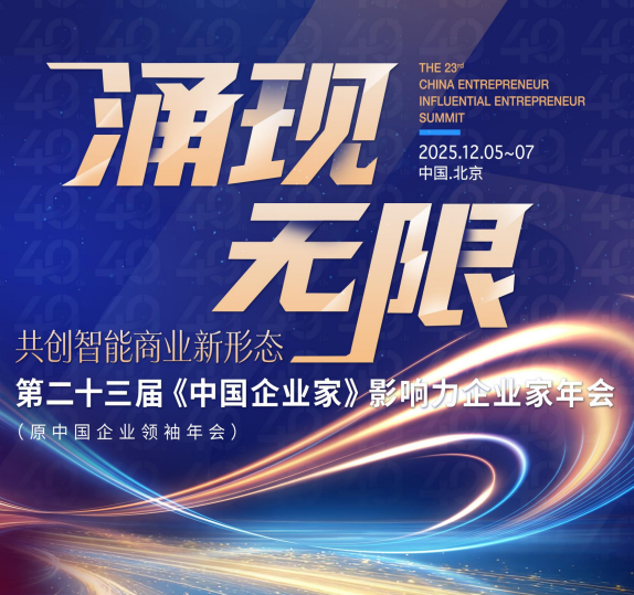 2025年二十三届中国企业家年会正式发布开启报名