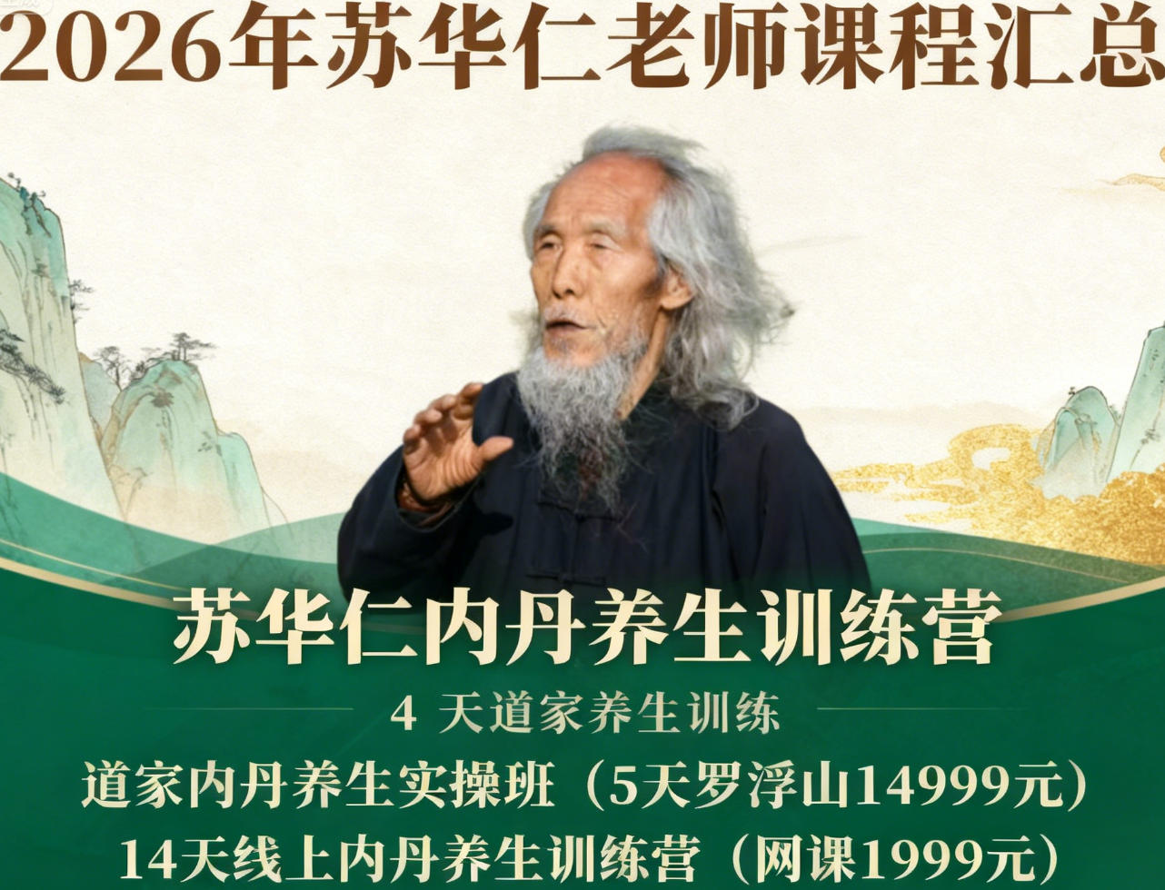 2026年苏华仁内丹讲堂