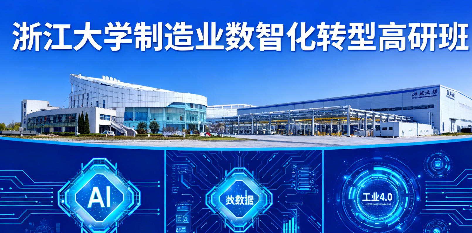 2026年浙大智能制造企管班发布（内容，价格，特色，报名指南）