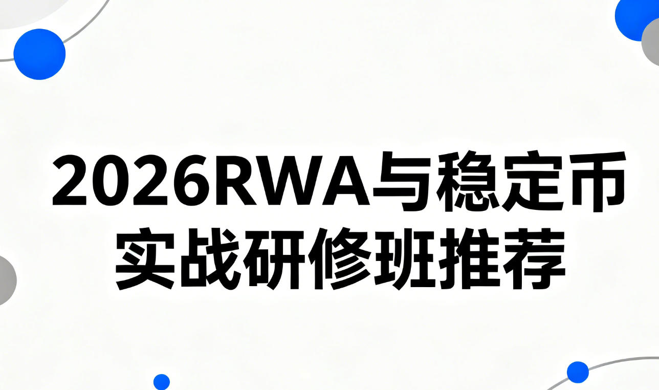 2026 年稳定币知识培训发布(内容,特色,价格,报名理由)