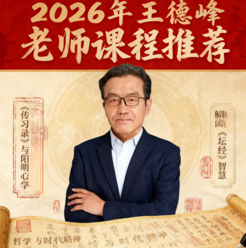 2026王德峰如何讲哲学课程的