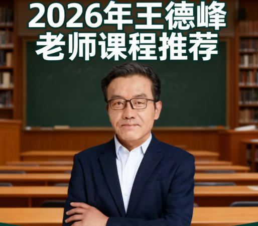 2026上王德峰的课程怎么样啊
