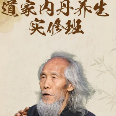 苏华仁道家内丹实修班介绍