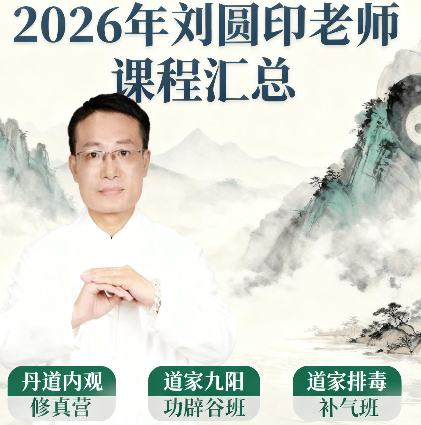 2026年刘圆印女性养生报哪个课程？