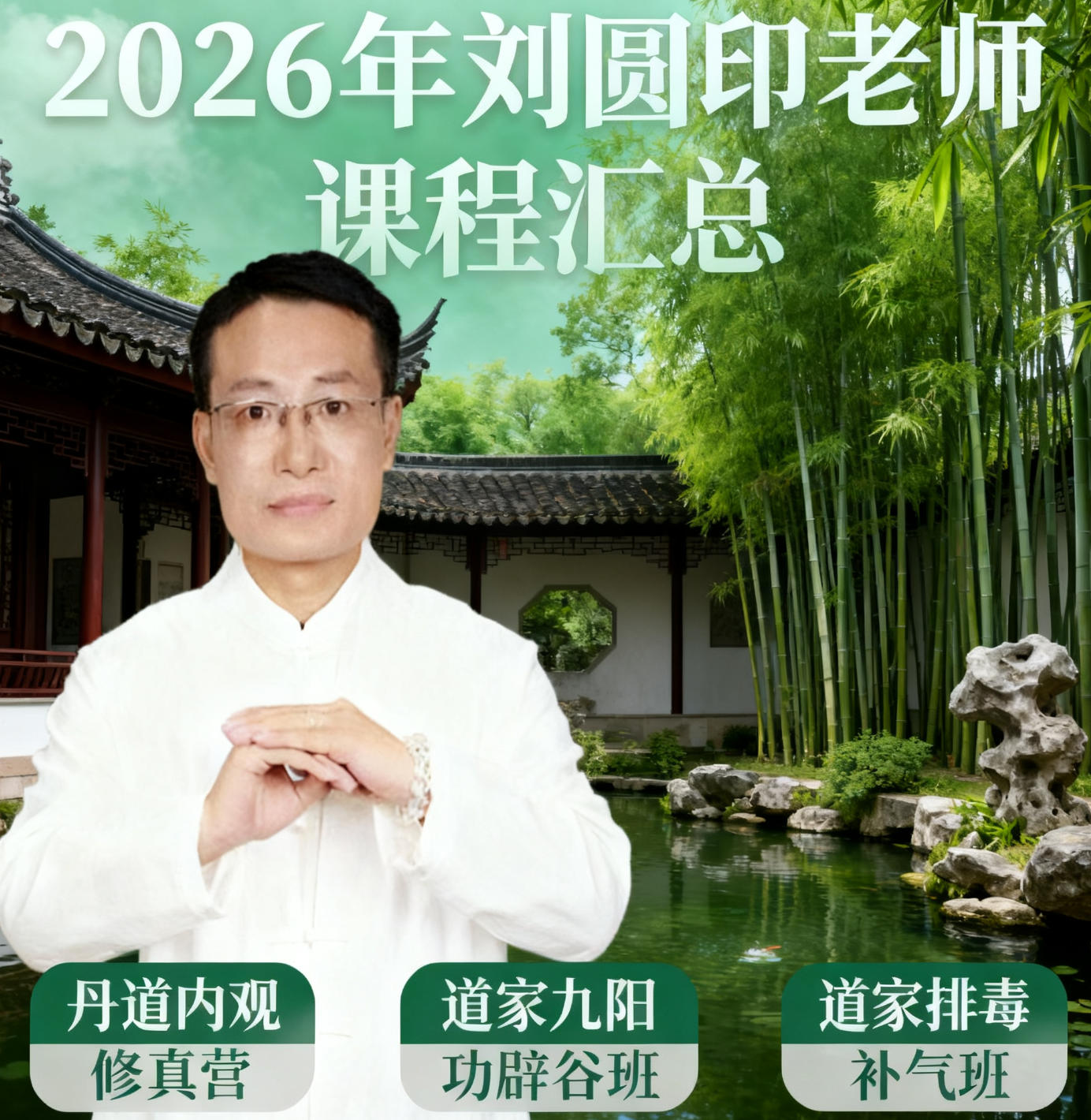2026年武当刘圆印辟谷班介绍（亮点解读）