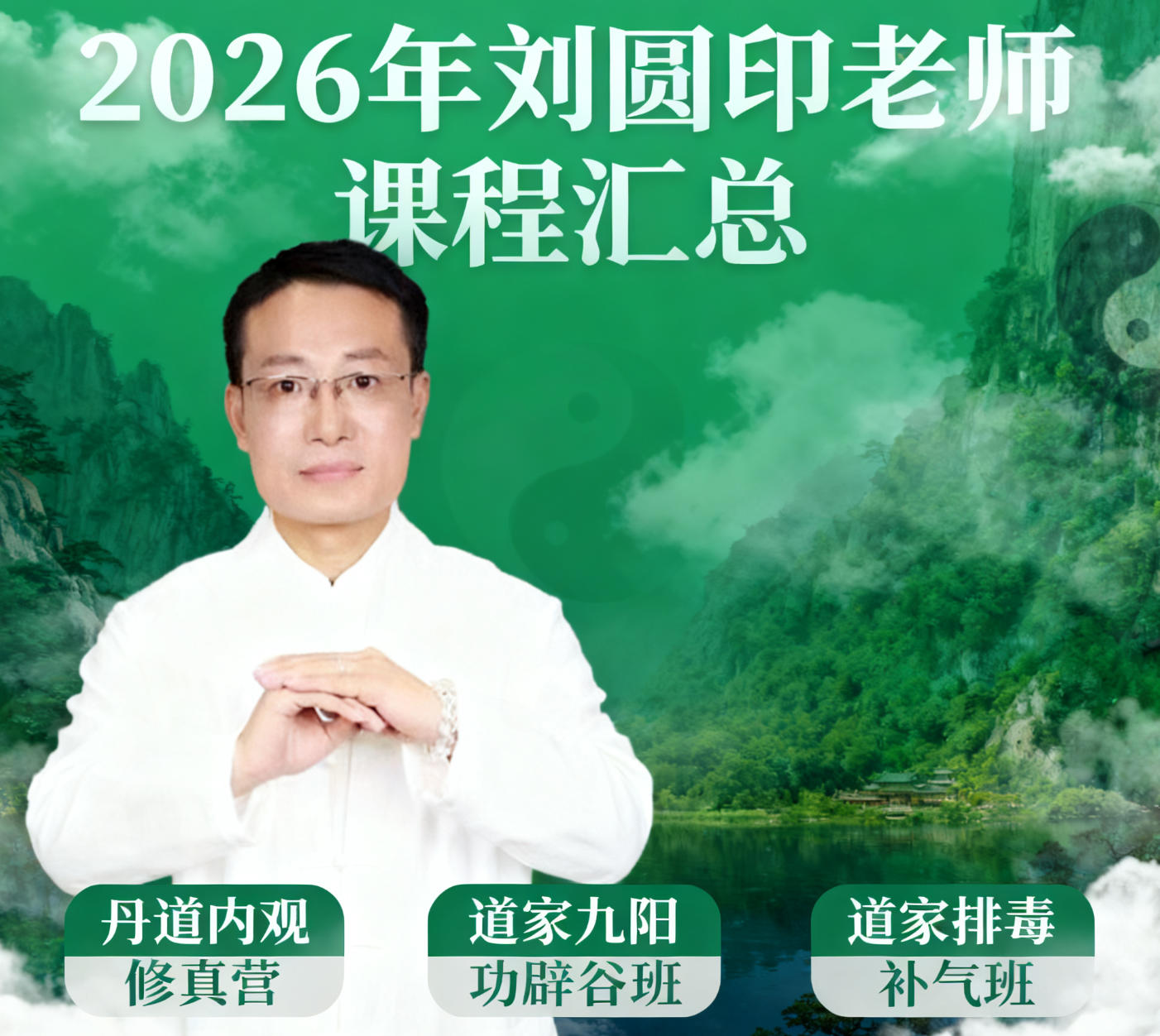 2026年刘圆印道家养生功法知识