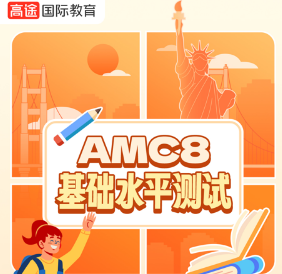 2026年AMC网络课程推荐高途
