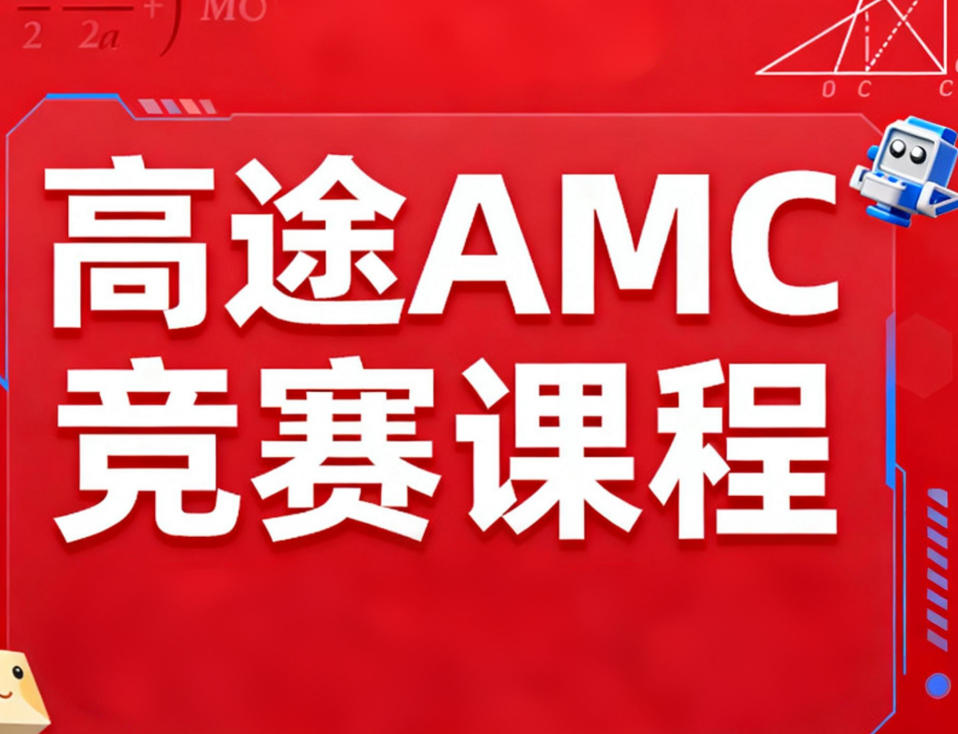 2026年AMC课程安排