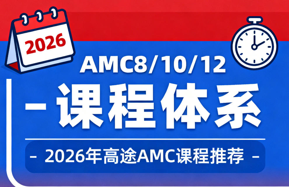 2026年AMC课程体系及教学方法介绍