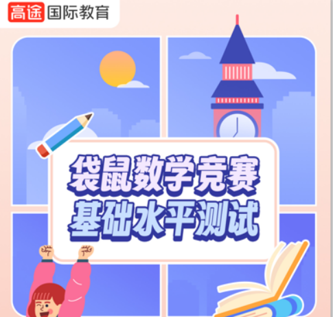 2026年袋鼠AMC线上课程：开启数学思维的奇妙之旅