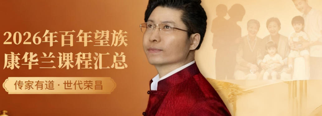 2026康老师百年望族讲堂项目汇总