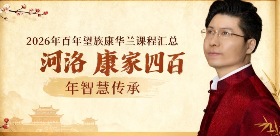 2026留余讲堂康华兰康老师百年望族兴家全部课（分类，特色，建议报名顺序）