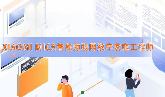 2026小米生态链认证工程师课程汇总