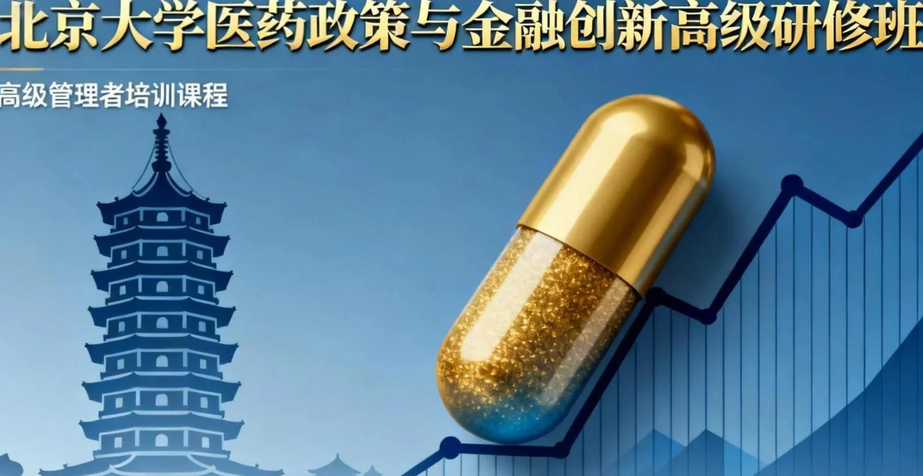北京大学医药政策与金融创新高级研修班(内容,特色,报名指南)