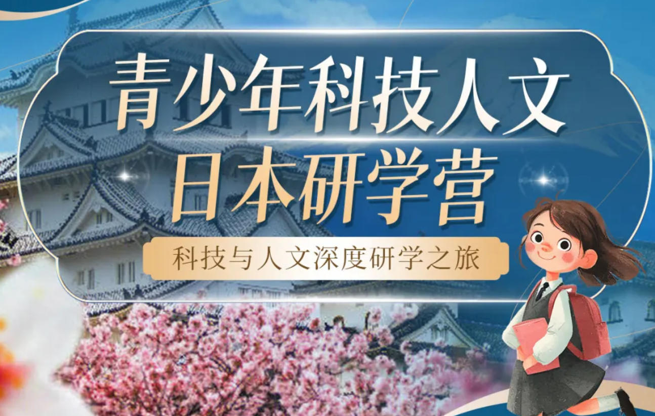 青少年科技人文日本研学营（内容，特色，报名指南）