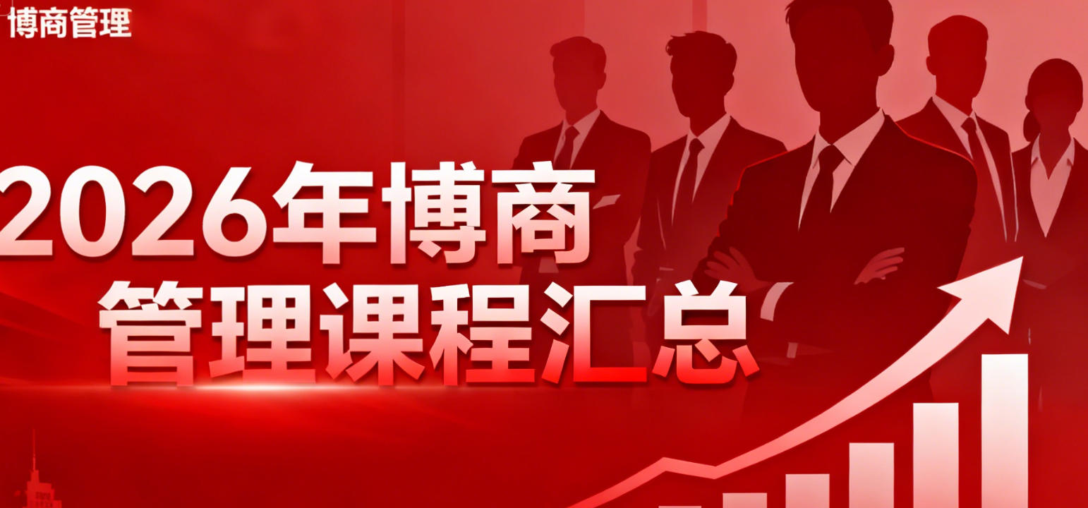 2026年博商管理主要课程汇总介绍