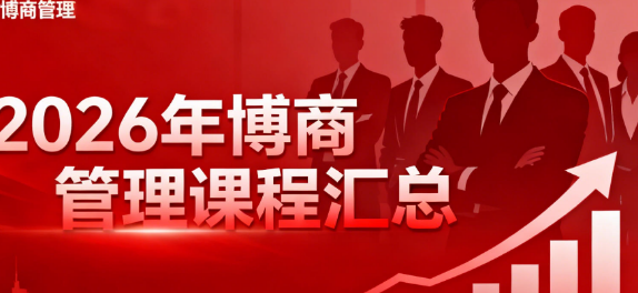 2026博商管理课程口碑如何？