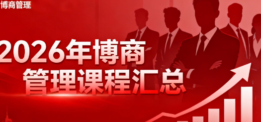 2026博商管理财务课程介绍 2026博商管理财务课程介绍