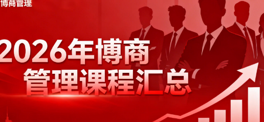 2026博商管理培训课程介绍