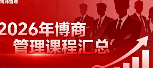 2026博商管理引爆绩效课程介绍