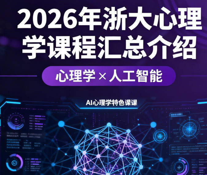 2026浙大心理学培训班汇总（分类，价格，特色，报名指南）
