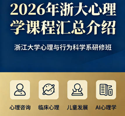 2026浙大心理学开设课程汇总介绍