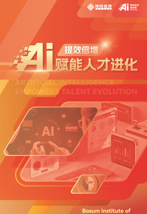 博商管理李景 AI 赋能人才进化课程发布(内容,怎么样,收费,报名条件)