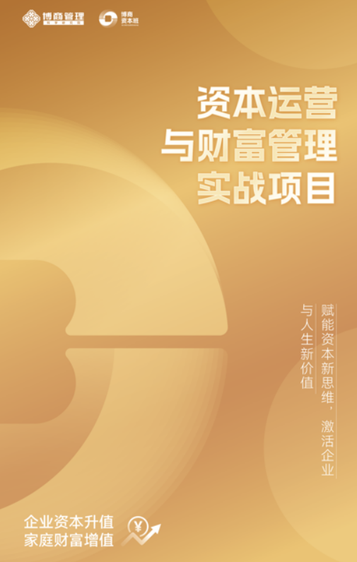 博商资本运营与财富管理实战项目课程介绍(内容,怎么样,收费,报名条件)