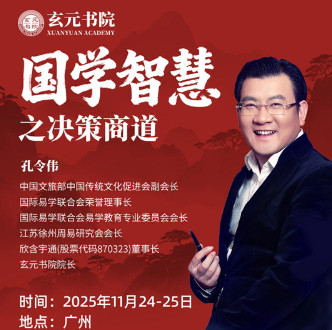 孔令伟 - 国学智慧之决策商道课程发布（内容，收费，报名条件）