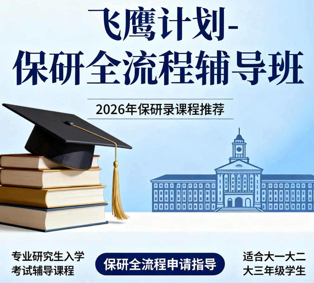 保研录飞鹰计划 - 保研全流程辅导班（内容，收费，报名条件）