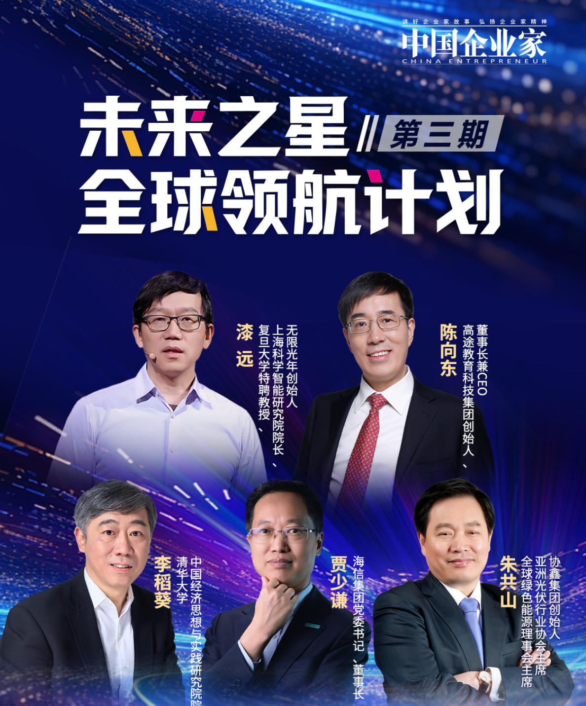 2025年12月7-8日2025年7月24-25日中国企业家杂志社未来之星全球领航计划开学典礼_漆远_王旭丹_陈向东_贾少谦_朱共山_李稻葵_乔健_郭金铜