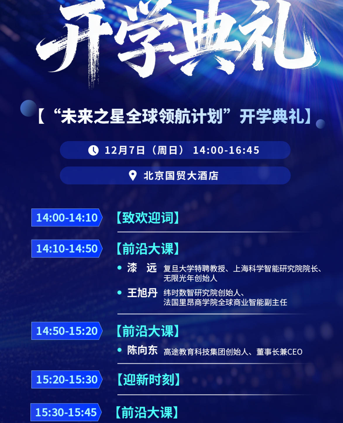2025年12月7-8日2025年7月24-25日中国企业家杂志社未来之星全球领航计划开学典礼_漆远_王旭丹_陈向东_贾少谦_朱共山_李稻葵_乔健_郭金铜