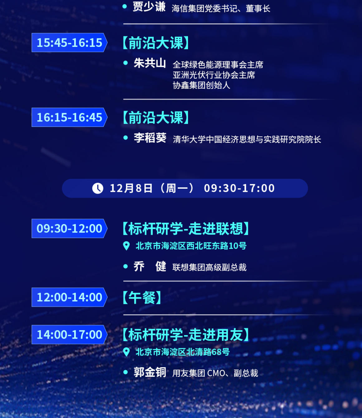 2025年12月7-8日2025年7月24-25日中国企业家杂志社未来之星全球领航计划开学典礼_漆远_王旭丹_陈向东_贾少谦_朱共山_李稻葵_乔健_郭金铜